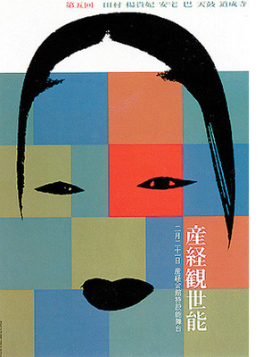日本"国宝级"平面设计师田中一光
